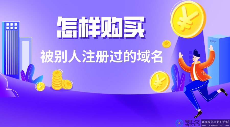 怎样购买被别人注册过的域名?