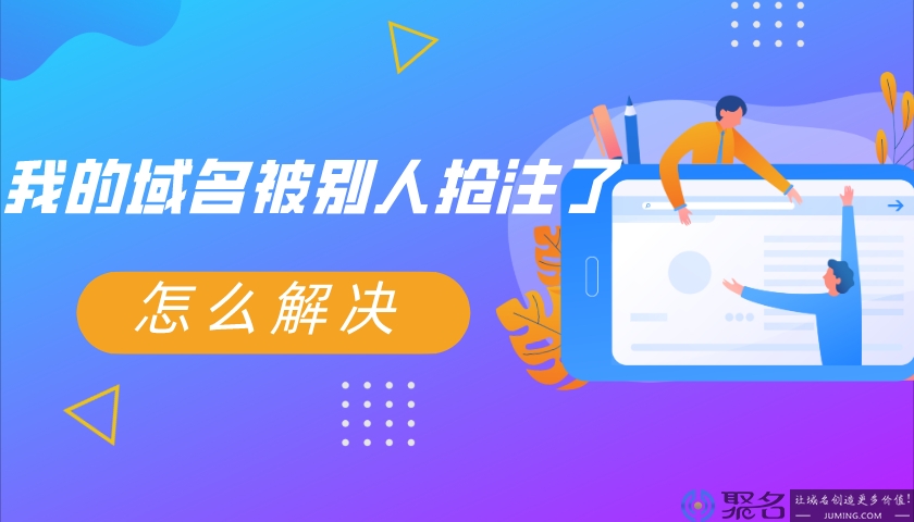 我的域名被别人抢注了，怎么解决?