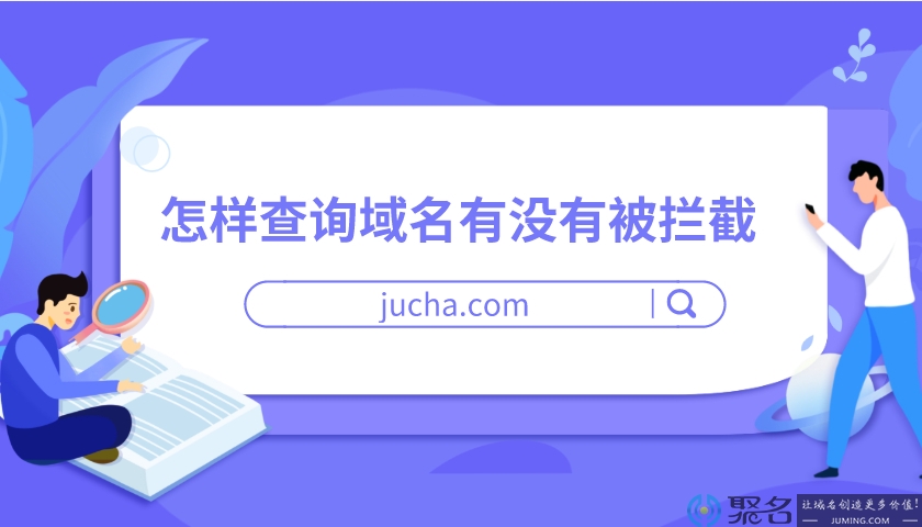 怎样查询域名有没有被拦截?