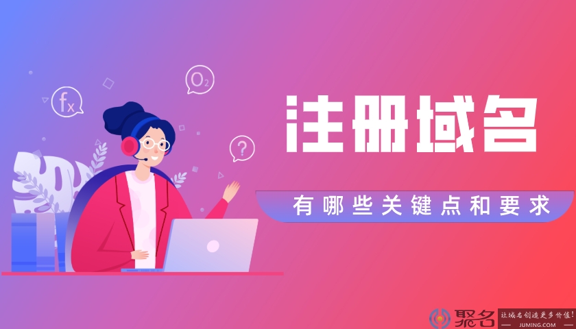 注册域名有哪些关键点和要求?