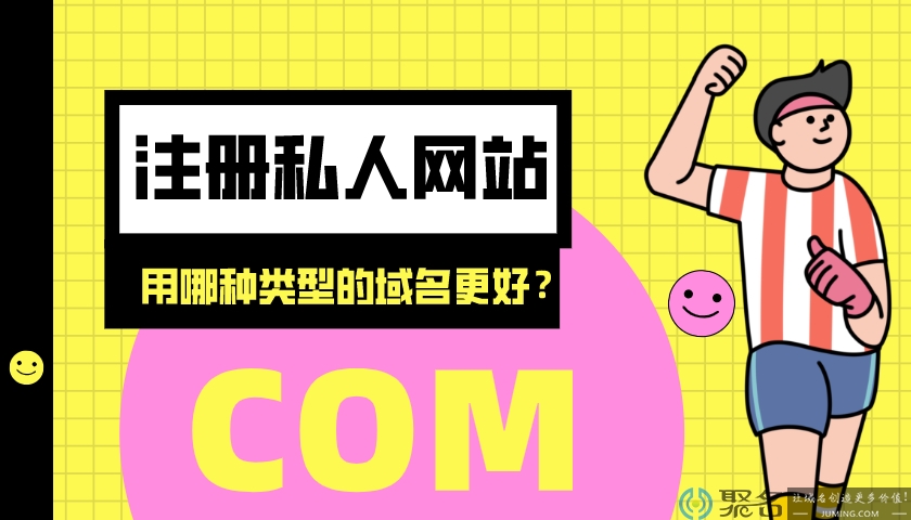 注册私人网站，用哪种类型的域名更好?