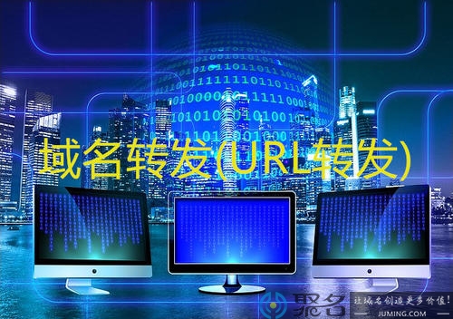域名重定向是什么意思?有什么解决方法?