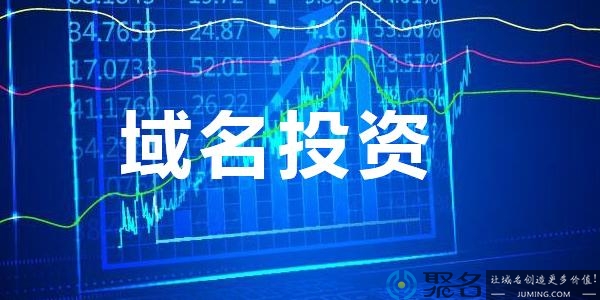 域名还值得投资吗?能赚钱吗？
