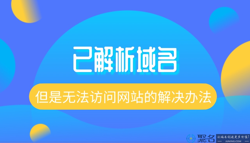 已解析域名但是无法访问网站的解决办法