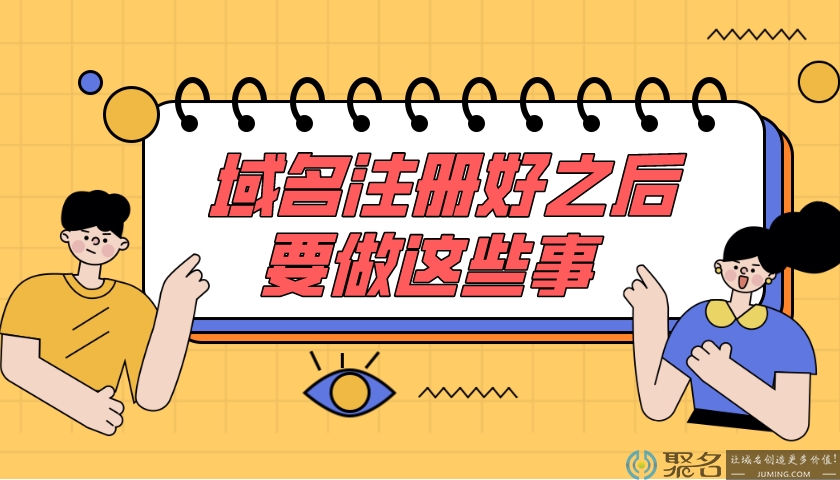 2020年想搭建网站，域名注册好之后要做这些事!
