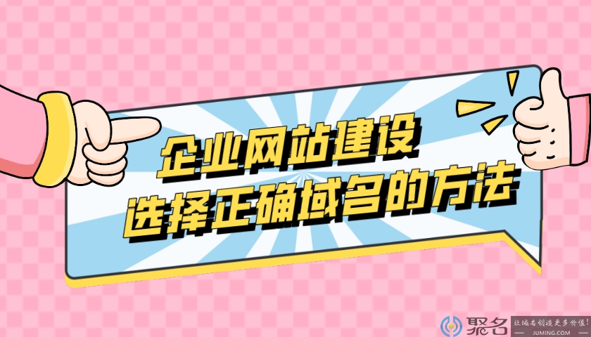 企业网站建设选择正确域名的方法