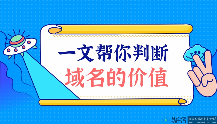 一文帮你判断域名的价值，容易又好懂!