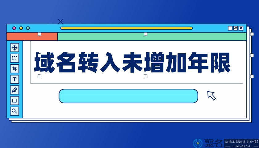 域名转入后年限未增加的常见原因及处理方法