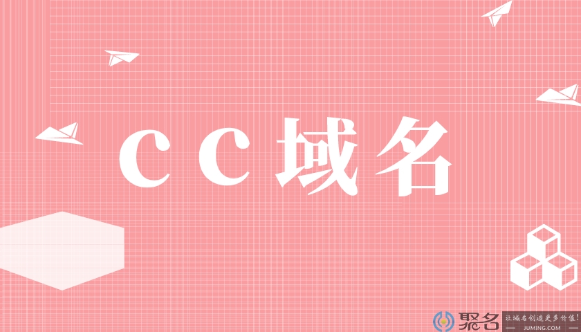 浅谈cc域名的优势