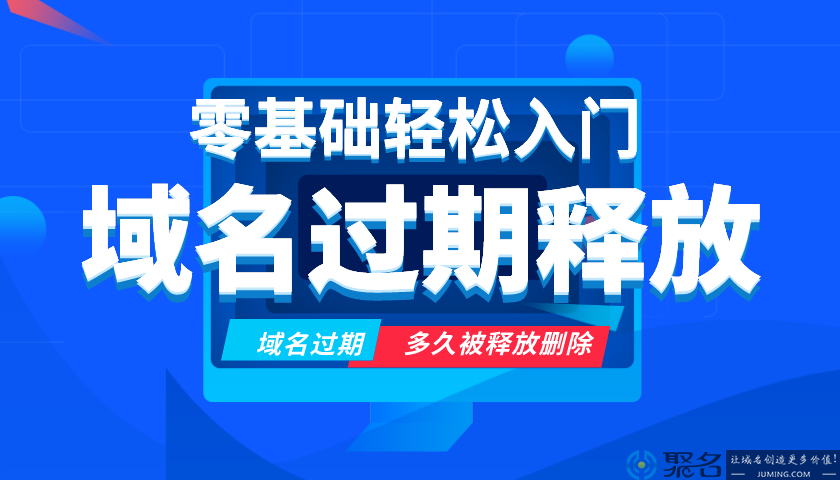 要知道域名过期多久会被释放吗？
