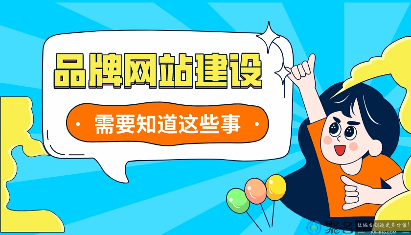 品牌网站建设需要知道这些事
