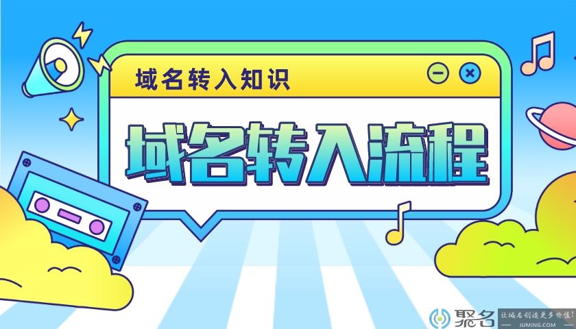 一文带你掌握域名转入流程