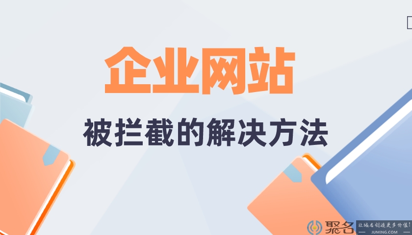 企业网站被拦截的解决方法