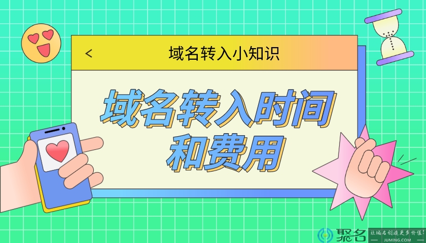 小聚带你了解域名转入时间和费用