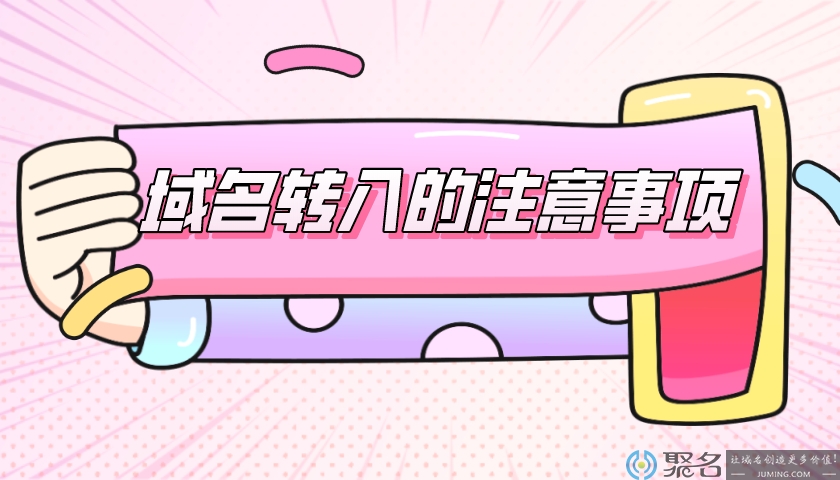 域名转入的注意事项