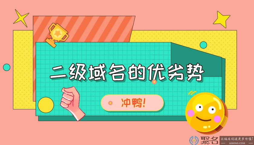 浅谈二级域名的优势与劣势。