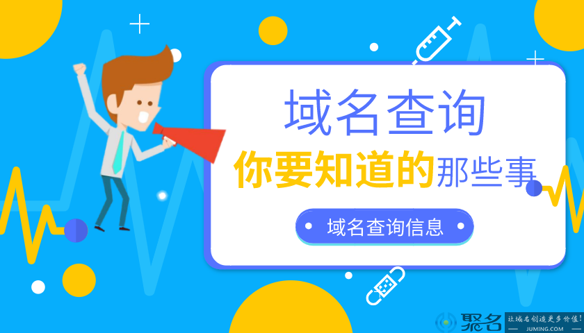 域名查询有什么用？从哪些方面看？