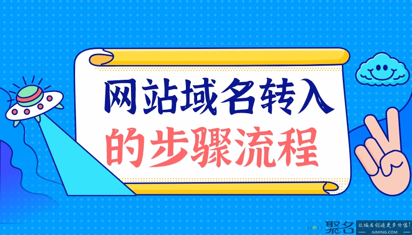 网站域名转入的步骤流程