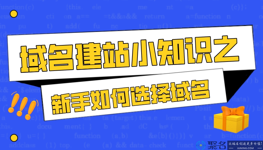 域名建站小知识之新手如何选择域名