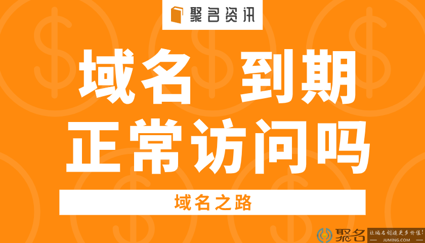请问域名到期后能正常访问吗？