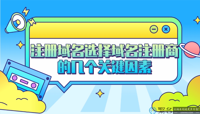 注册域名选择域名注册商的几个关键因素