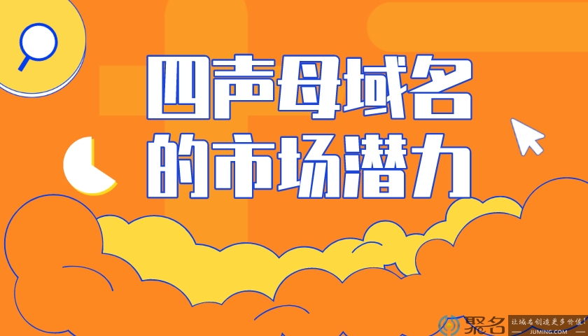 四声母域名的市场潜力