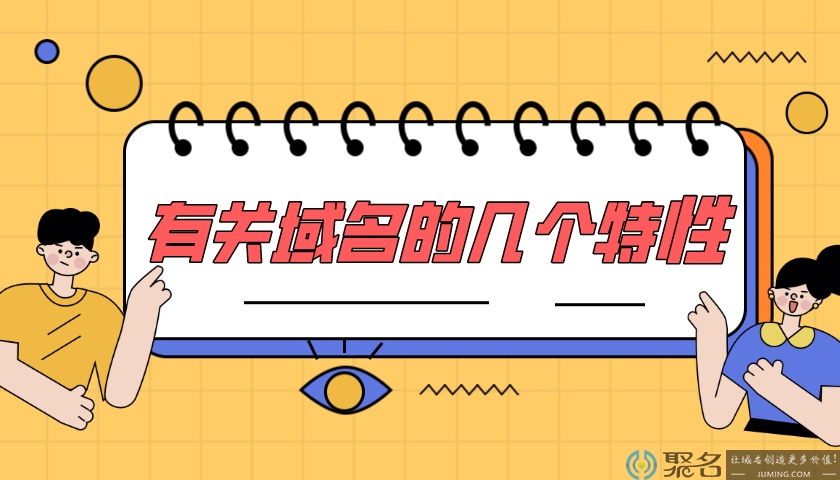 有关域名的几个特性