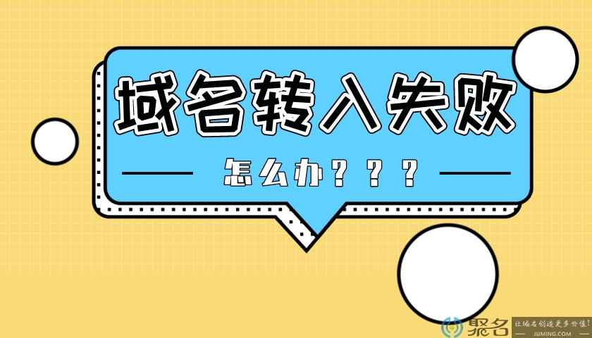 域名转入之失败的原因及解决方法