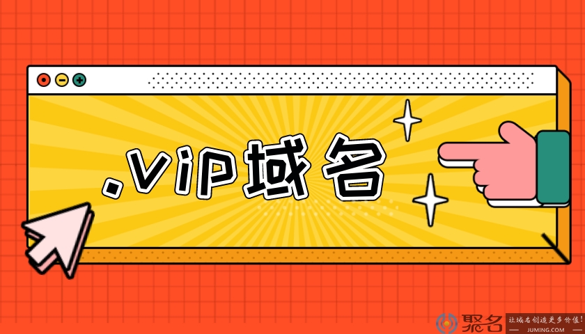 vip域名：新顶级域名中的佼佼者