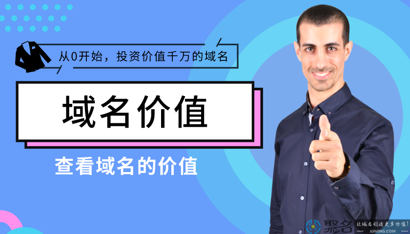 新手查看域名值多少钱的方法介绍