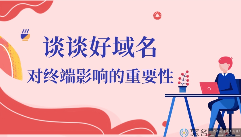 谈谈好域名对终端的重要性
