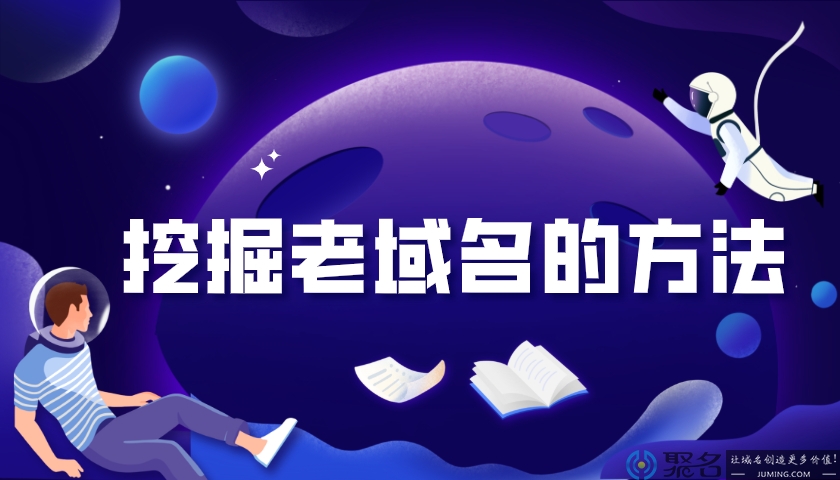 挖掘老域名的几种方法
