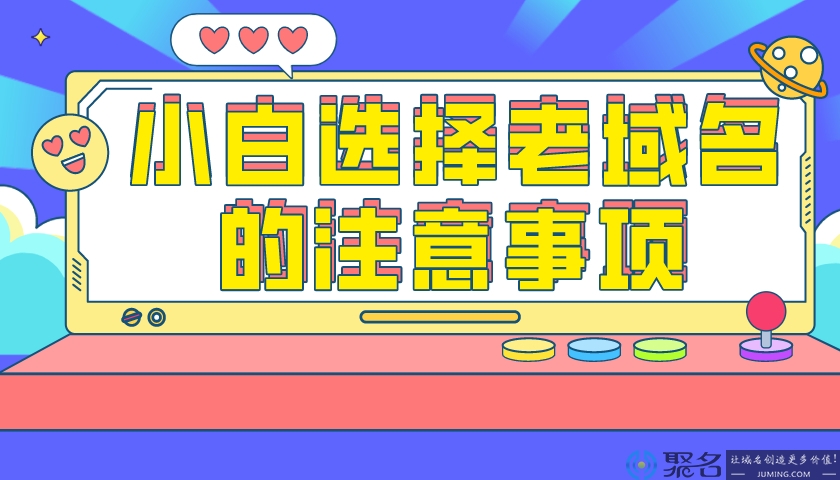 小白选择老域名的注意事项