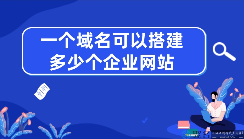 一个域名可以搭建多少个企业网站