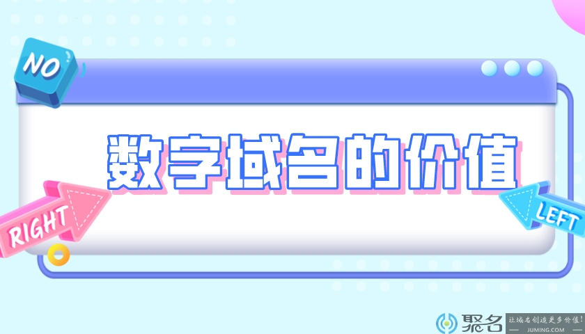 小聚带你了解数字域名的价值
