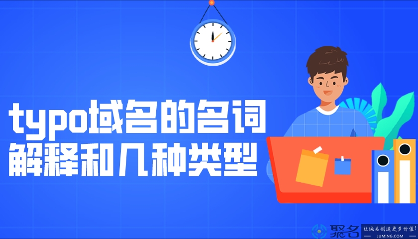 typo域名的名词解释和几种类型