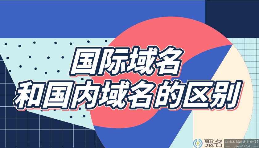 国际域名和国内域名的区别