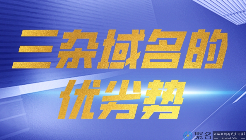 详谈三杂域名的优劣势