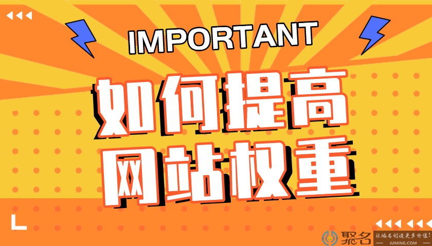 提高网站权重的小技巧