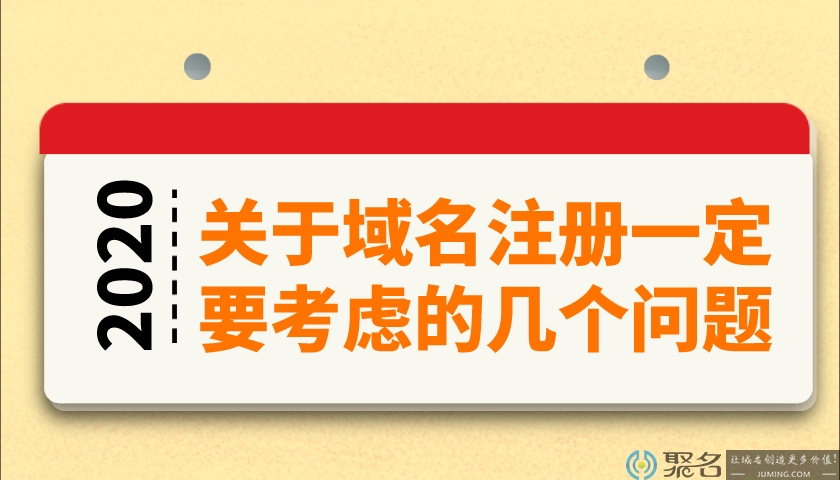 关于域名注册一定要考虑的几个问题