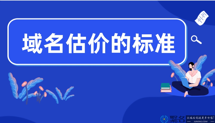 2020域名价值的评估标准