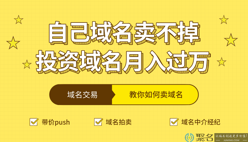 出售域名为何那么难？卖域名方法介绍