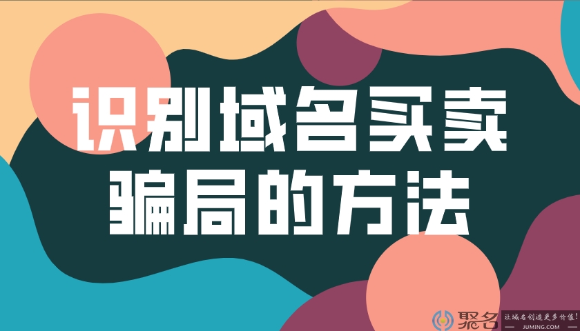 识别域名买卖骗局的方法