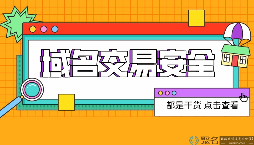 担心域名交易有风险?小白要做好这些!