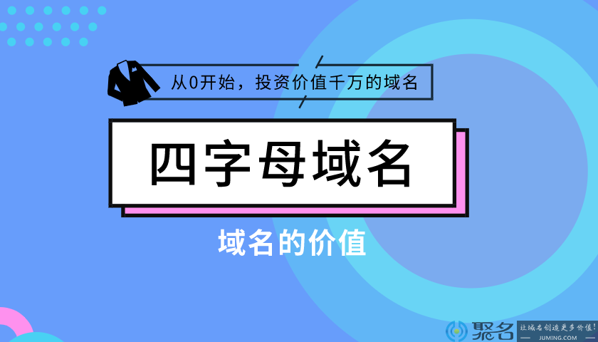 四字母域名价值咋样？有何意义？