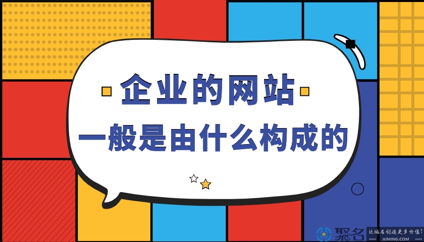 企业的网站一般是由什么构成的？