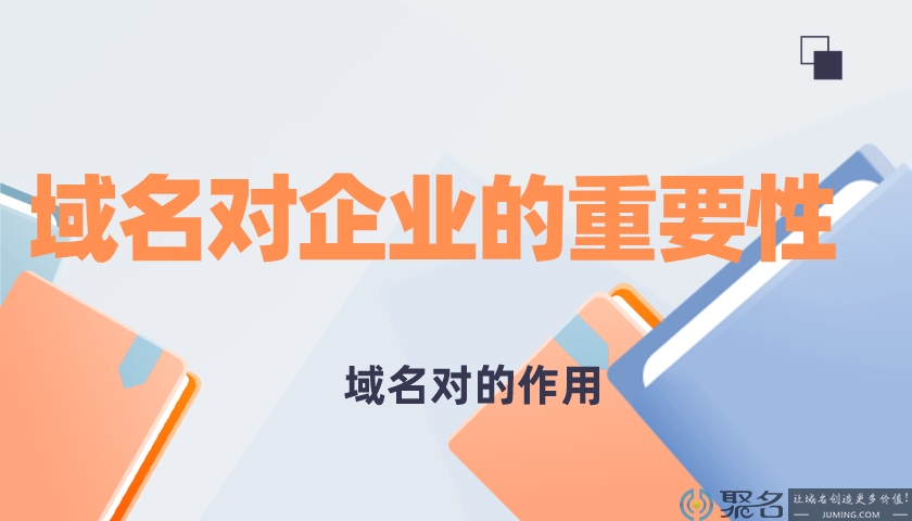 域名对企业的重要性