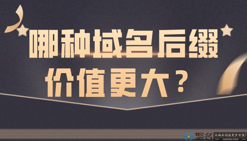 2020具有较大商业价值的域名后缀