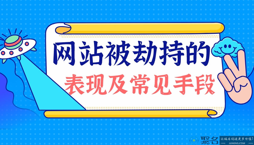 介绍网站被劫持的表现及常见手段
