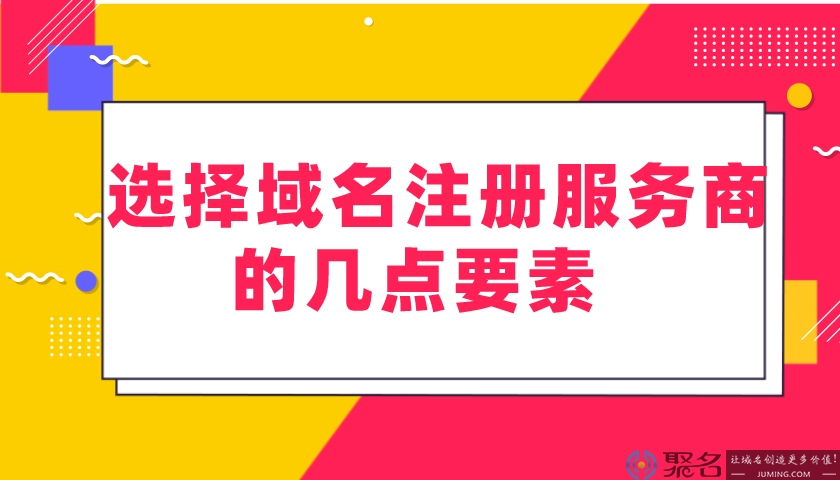 选择域名注册服务商的几点要素